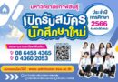 รับสมัครนักศึกษาประจำปีการศึกษา 2566 มหาวิทยาลัยกาฬสินธุ์ 