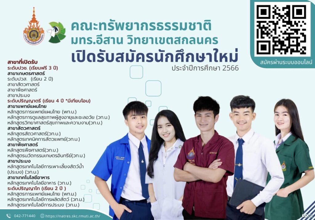 วิทยาเขตสกลนครเปิดรับสมัครนักศึกษาระดับ ปวช. ปวส. ป.ตรี และป.โท #รอบโควตา