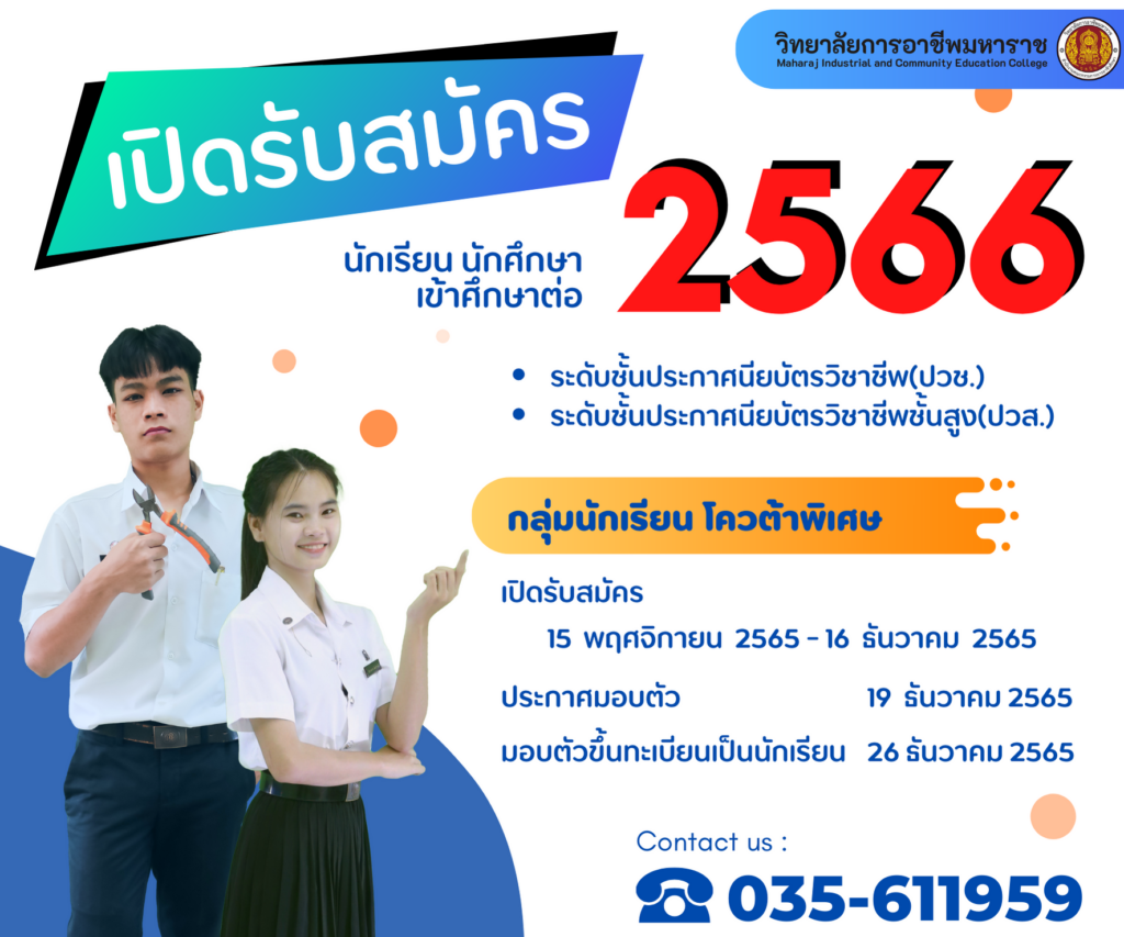 ประกาศ การรับสมัครนักศึกษาเข้าศึกษาต่อ ประจำปีการศึกษา 2566 (รอบโควต้า)
