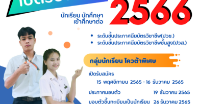 ประกาศ การรับสมัครนักศึกษาเข้าศึกษาต่อ ประจำปีการศึกษา 2566 (รอบโควต้า)