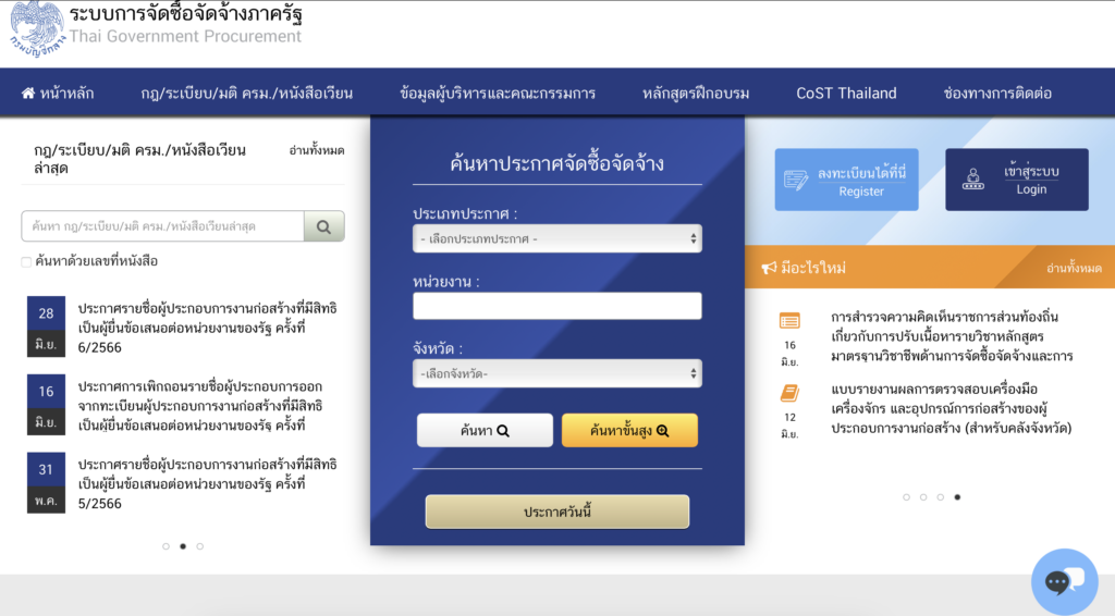 รู้ รอบรั้ว บัญชีกลาง เตรียมความพร้อมผู้ค้ากับภาครัฐ เสนอราคา e-bidding รูปแบบใหม่