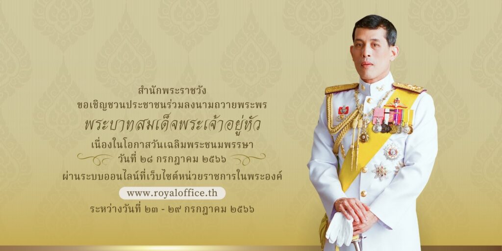 สำนักพระราชวัง ขอเชิญชวนประชาชนร่วมลงนามถวายพระพร พระบาทสมเด็จพระเจ้าอยู่หัว เนื่องในโอกาสวันเฉลิมพระชนมพรรษา วันที่ ๒๘ กรกฎาคม ๒๕๖๖ ผ่านระบบออนไลน์