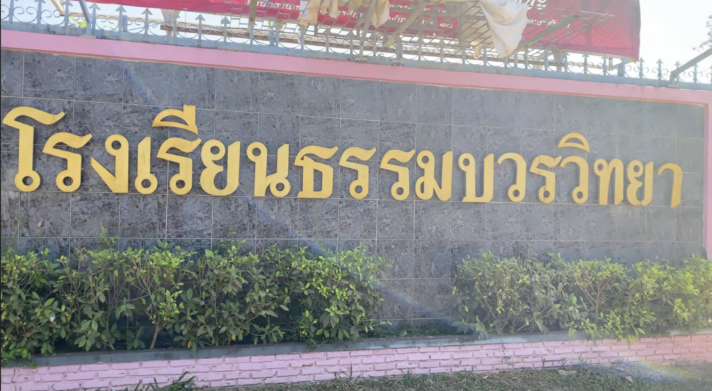 VTR โรงเรียนธรรมบวรวิทยา 2564