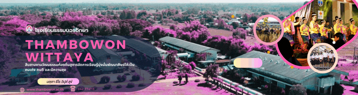 โรงเรียนธรรมบวรวิทยา