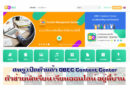 สพฐ.เปิดตัว OBEC Content Center ตัวช่วยนักเรียนเรียนออนไลน์อยู่ที่บ้าน