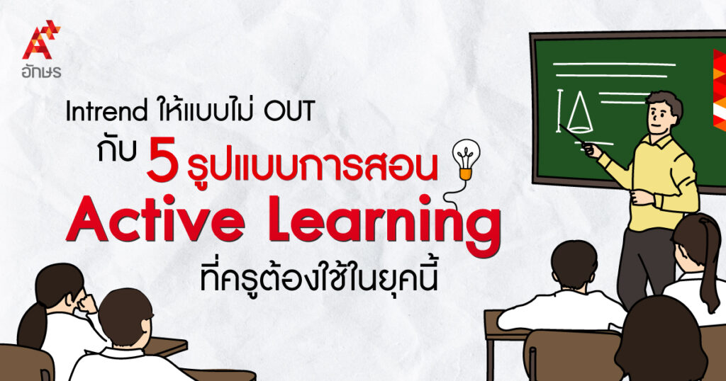 Intrend ให้แบบไม่ OUT กับ 5 รูปแบบการสอน Active Learning ที่ครูต้องใช้ในยุคนี้