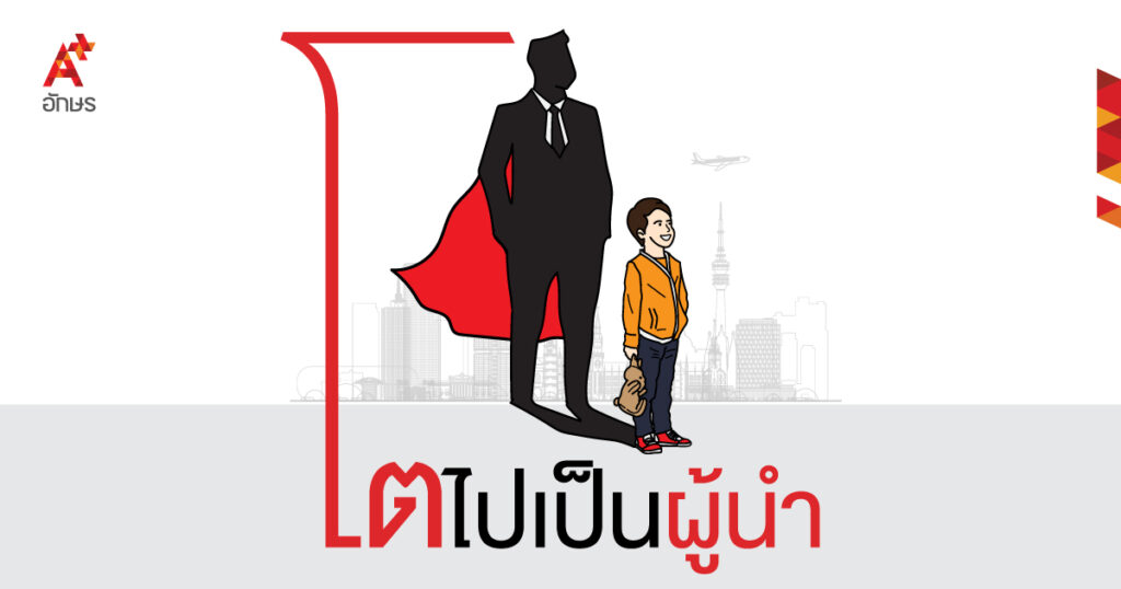 สร้างเด็กให้เป็นผู้นำในอนาคต