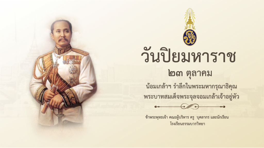 23 ตุลาคม วันปิยมหาราช