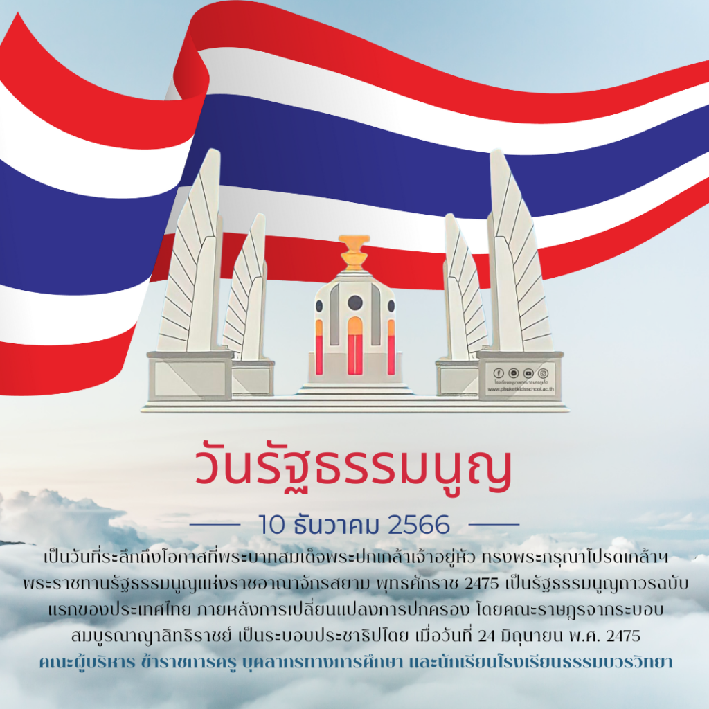 วันรัฐธรรมนูญ 2566