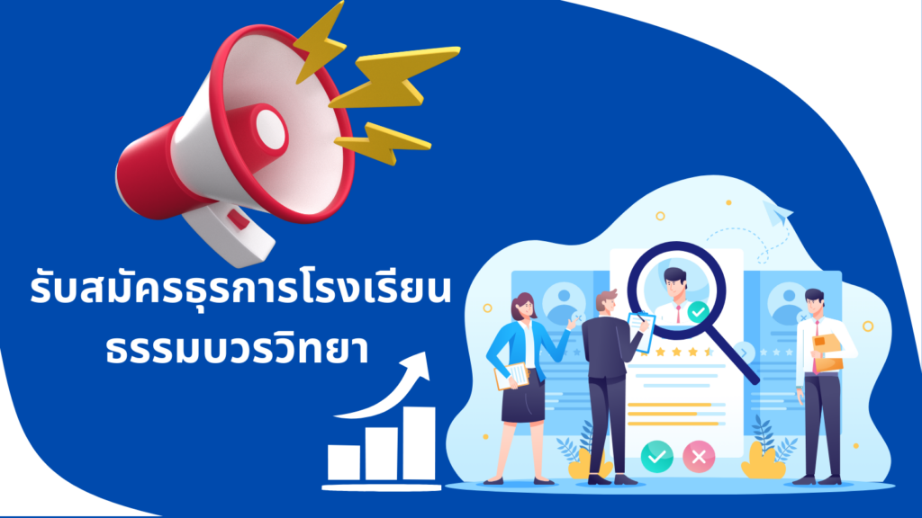 รับสมัครคัดเลือกบุคคลเพื่อเป็นอัตราจ้าง ปฏิบัติงาน ธุรการโรงเรียนธรรมบวรวิทยา