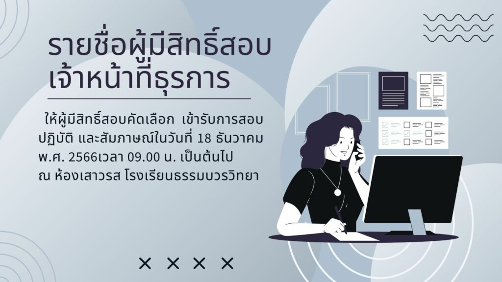 รายชื่อผู้มีสิทธิ์สอบคัดเลือกบุคคลเป็นอัตราจ้าง เพื่อปฏิบัติงานธุรการ