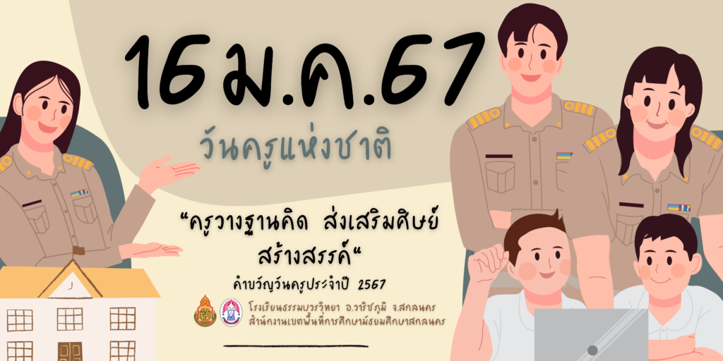 วันครูแห่งชาติ 16 มกราคม อ่านประวัติ และความหมาย