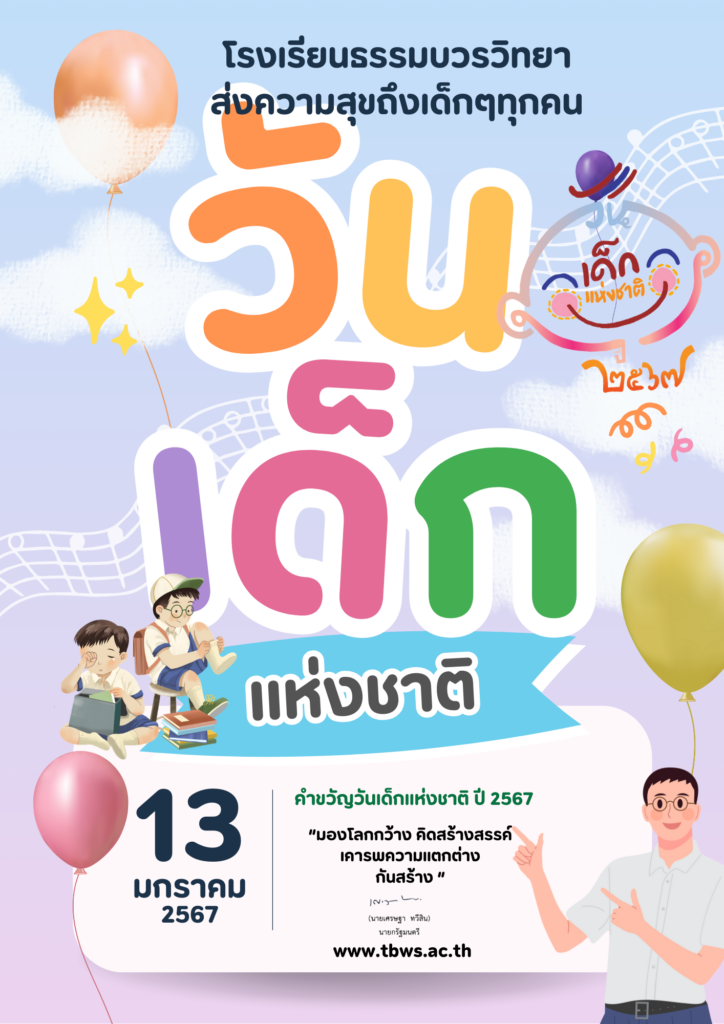 ประวัติวันเด็กแห่งชาติ เสาร์ที่ 2 ของเดือนมกราคม พร้อมคำขวัญวันเด็ก