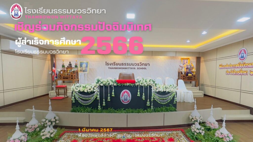 ขอเชิญร่วมกิจกรรมปัจฉิมนิเทศผู้สำเร็จการศึกษาปีการศึกษา 2566 ระดับชั้นมัธยมศึกษาปีที่3 และ 6 โรงเรียนธรรมบวรวิทยา 1 มีนาคม 2567 ห้องประชุม ลีลาวดีโรงเรียนธรรมบวรวิทยา แล้วพบกัน 