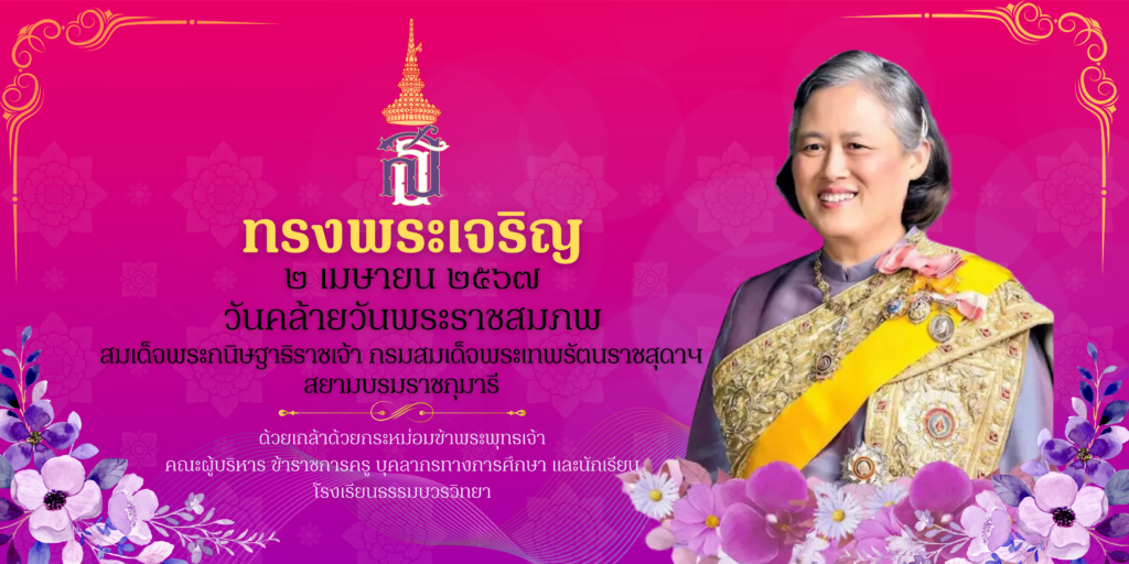 2 เมษายน – วันคล้ายวันพระราชสมภพ สมเด็จพระกนิษฐาธิราชเจ้า กรมสมเด็จพระเทพรัตนราชสุดาฯ สยามบรมราชกุมารี