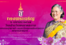 2 เมษายน – วันคล้ายวันพระราชสมภพ สมเด็จพระกนิษฐาธิราชเจ้า กรมสมเด็จพระเทพรัตนราชสุดาฯ สยามบรมราชกุมารี