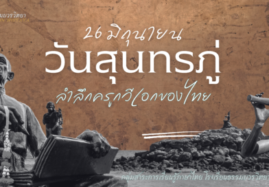 ประวัติวันสุนทรภู่ 2567 ผลงานของสุนทรภู่ กวี 4 แผ่นดินของไทย