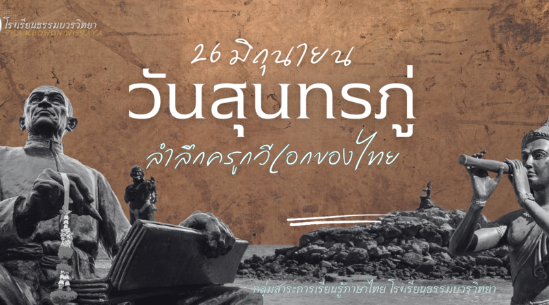 ประวัติวันสุนทรภู่ 2567 ผลงานของสุนทรภู่ กวี 4 แผ่นดินของไทย