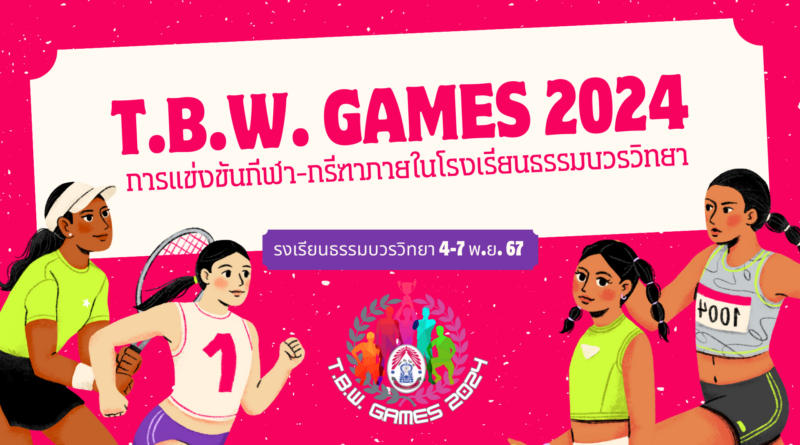 กีฬาภายในธรรมบวรเกมส์2024