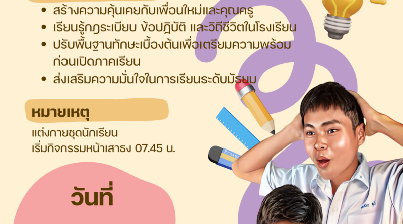 ปรับพื้นฐาน นักเรียนใหม่