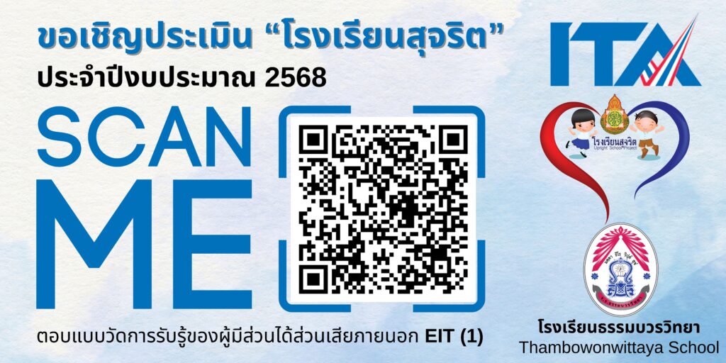 📢 ขอเชิญร่วมประเมิน “โรงเรียนสุจริต” ประจำปีงบประมาณ 2568