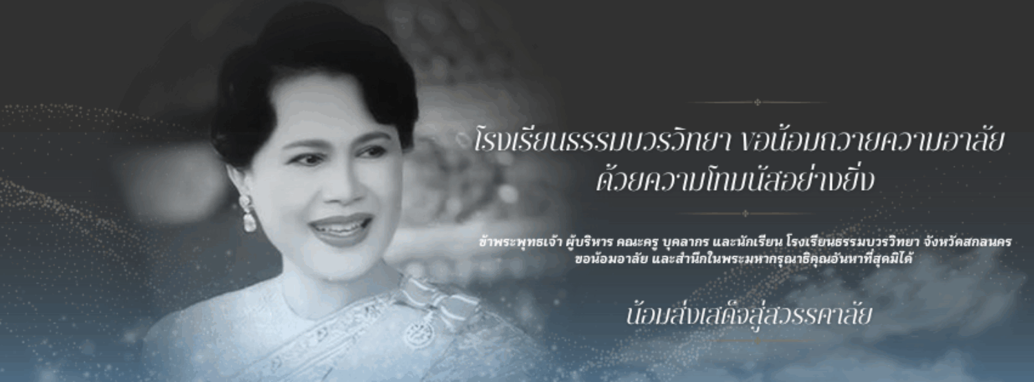 โรงเรียนธรรมบวรวิทยา