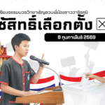 การเลือกตั้ง พรีเซนเทชั่น