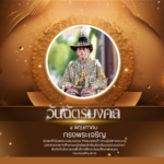Copy of วันฉัตรมงคล