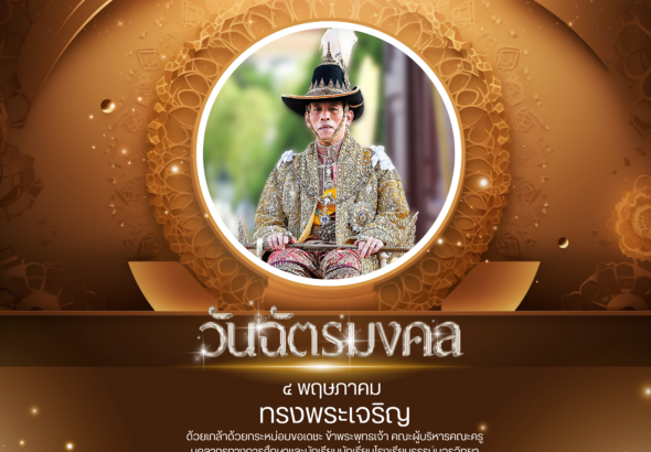 Copy of วันฉัตรมงคล