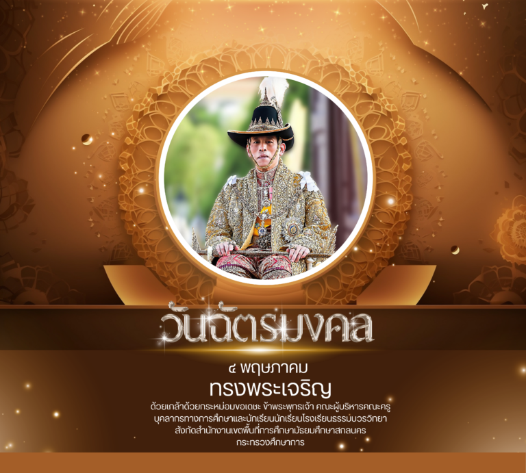 Copy of วันฉัตรมงคล