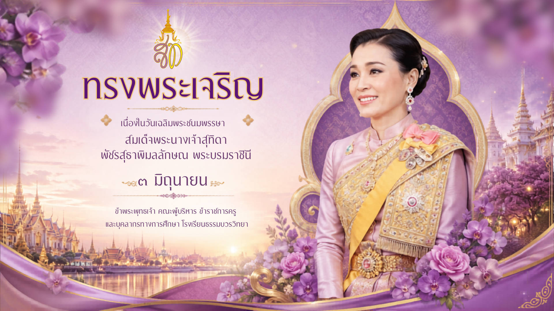 เนื่องในวันเฉลิมพระชนมพรรษา สมเด็จพระนางเจ้าสุทิดา พัชรสุธาพิมลลักษณ พระบรมราชินี